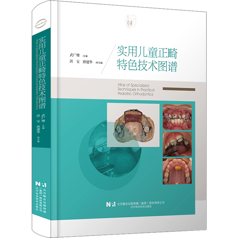实用儿童正畸特色技术图谱 武广增 编 口腔科学生活 新华书店正版图书籍 辽宁科学技术出版社