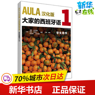 AULA汉化版大家的西班牙语1学生用书 A1 毛频 译 其它语系文教 新华书店正版图书籍 外语教学与研究出版社