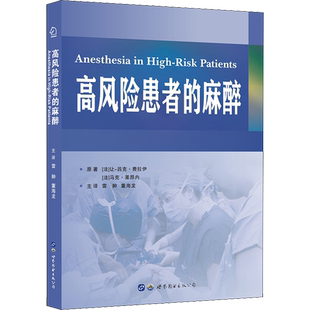 高风险患者的麻醉 (法)让-吕克·费拉伊(Jean-Luc Fellahi),(法)马克·莱昂(Marc Leone) 编 雷翀,董海龙 译 外科学生活