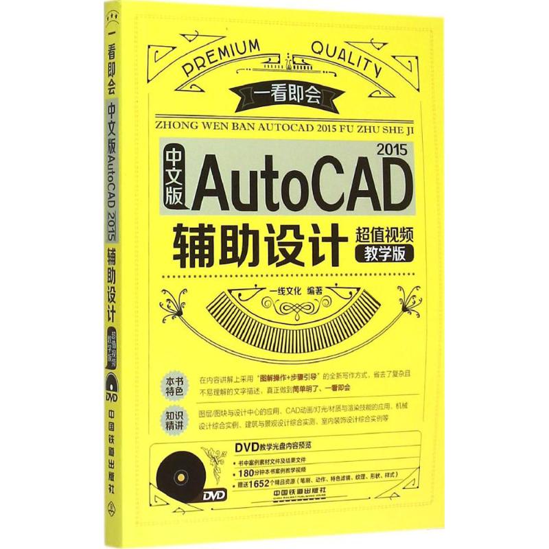 中文版AutoCAD 2015辅助设计超值视频教学版一线文化编著著作图形图像/多媒体（新）专业科技新华书店正版图书籍