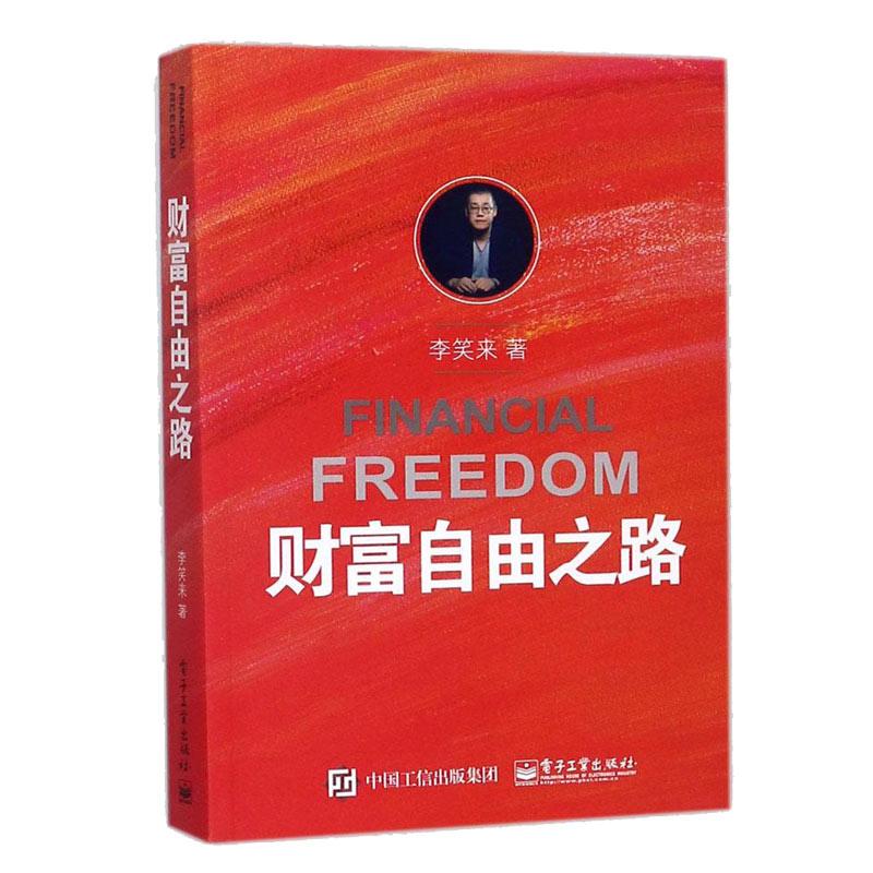 财富自由之路李笑来 把时间当作朋友作者 财富秘籍金融理财投资指南 财富创造梦想 财务秘密李笑来专栏成功励志理财书籍正能量