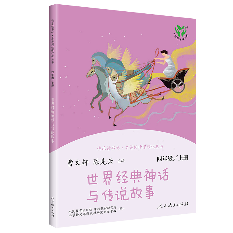 世界经典神话与传说故事四年级