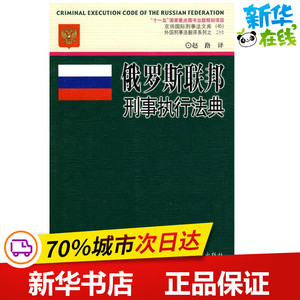 俄罗斯联邦刑事执行法典/京师国际刑事法文库(37)外国刑事法翻译系37 赵路 著 赵路 译 法律其它社科 新华书店正版图书籍