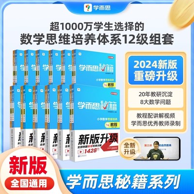 学而思秘籍思维训练+练习学而思