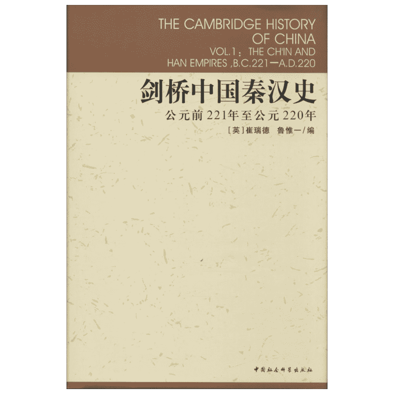 剑桥中国秦汉史.公元前221年至公元220年公元前221年至公元220年