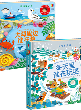 冬天里谁在玩耍+大海里边谁在游 英国尤斯伯恩出版公司(Usborne Publishing Ltd) 著 容墨 译等 益智游戏/立体翻翻书/玩具书少儿