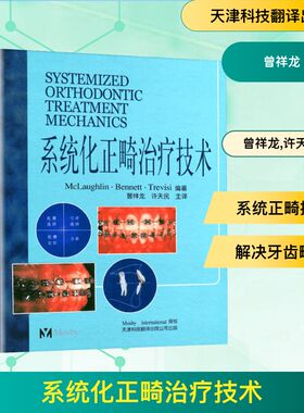 系统化正畸治疗技术 曾祥龙 著 著 McLaughlin·Bennett.Trevisi 编著 编 曾祥龙,许天民 译 译 外科学生活 新华书店正版图书籍