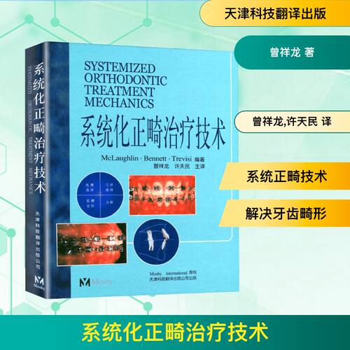 系统化正畸治疗技术曾祥龙