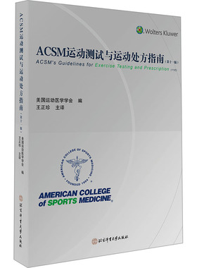 ACSM运动测试与运动处方指南（第十一版） 美国运动医学学会 编 编 王正珍 主译 译 大学教材大中专 新华书店正版图书籍