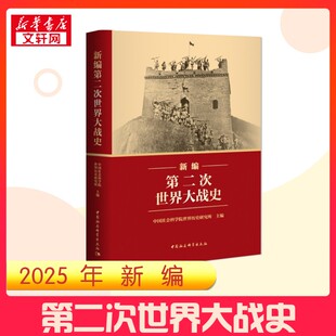 【2025年新编】第二次世界大战史 二战历史系统反映国内外学界研究成果第二次世界大战史近代战争历史著作书籍 正版 中国社会科学