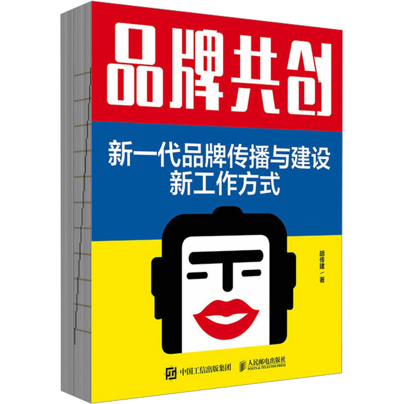 品牌共创:新一代品牌传播与建设新工作方式这是一本可双面阅读书一面从为什么开始探讨品牌共创的本质市场营销学价值宣传新华正版