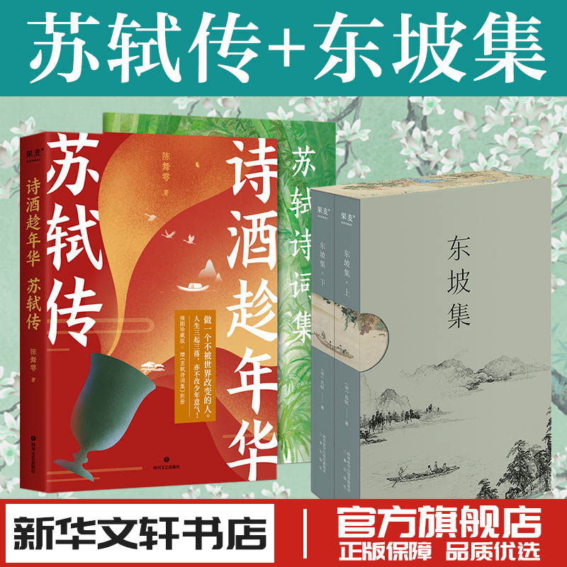 诗酒趁年华苏轼传+东坡集