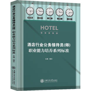 酒店行业公务接待员(师)职业能力培养系列标准 樊辛 编 管理其它经管、励志 新华书店正版图书籍 上海交通大学出版社