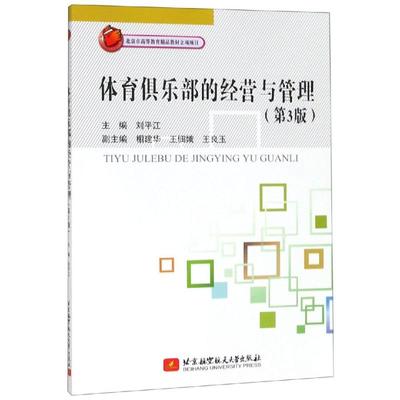 体育俱乐部的经营与管理(第3版)/刘平江 刘平江 著 自由组合套装大中专 新华书店正版图书籍 北京航空航天大学出版社