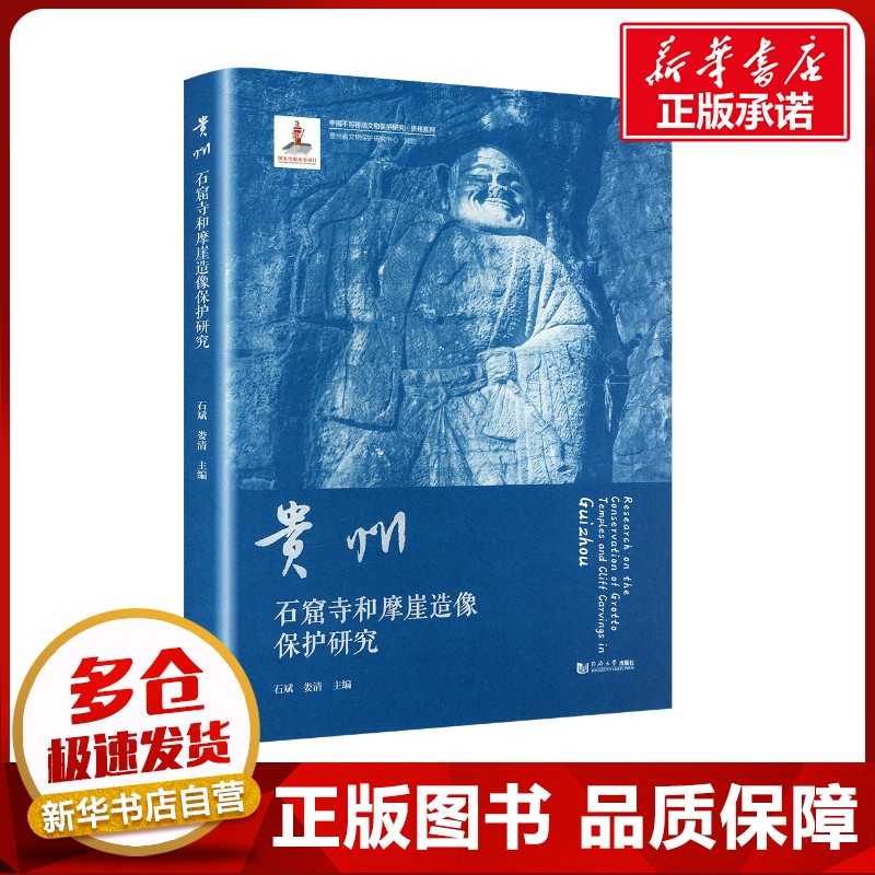 贵州石窟寺和摩崖造像保护研究 石斌,娄清 编 文物/考古社科 新华书店正版图书籍 同济大学出版社