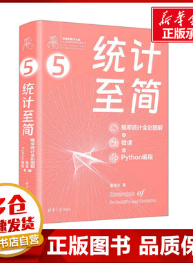 统计至简 概率统计全彩图解+微课+Python编程 姜伟生 著 程序设计（新）专业科技 新华书店正版图书籍 清华大学出版社