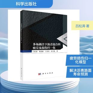 多场耦合下沥青混合料疲劳及损伤归一化 吕松涛 等 著 著 地质学专业科技 新华书店正版图书籍 科学出版社