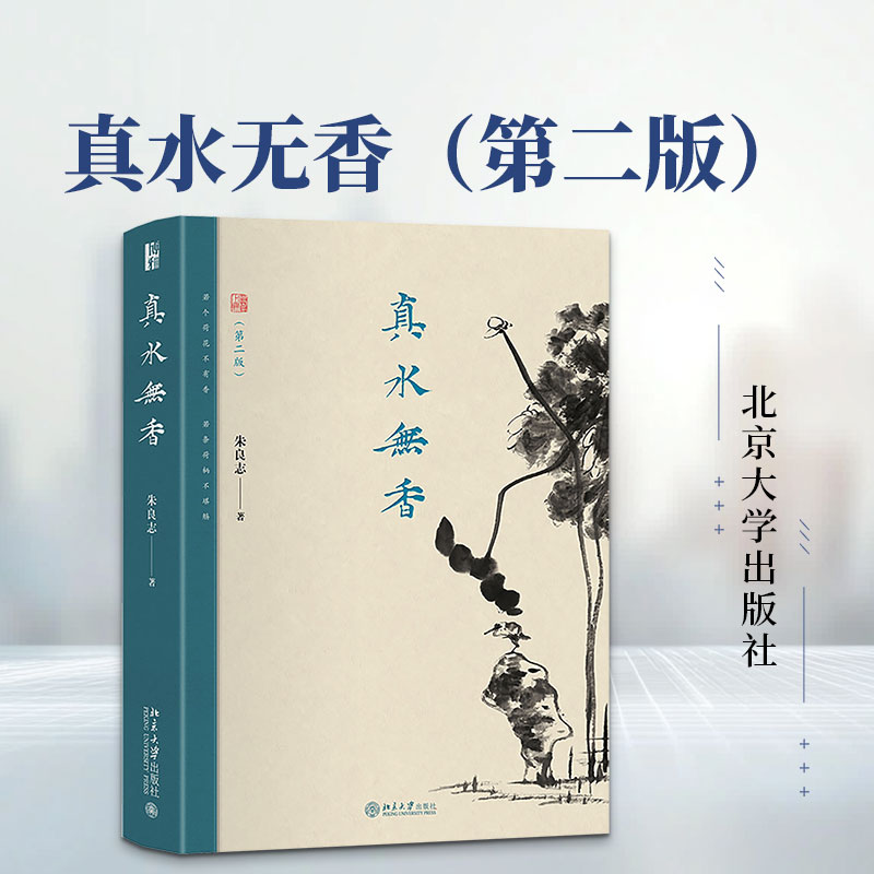 真水无香(第二版) 朱良志 著 中国哲学社科 新华书店正版图书籍 北京大学出版社