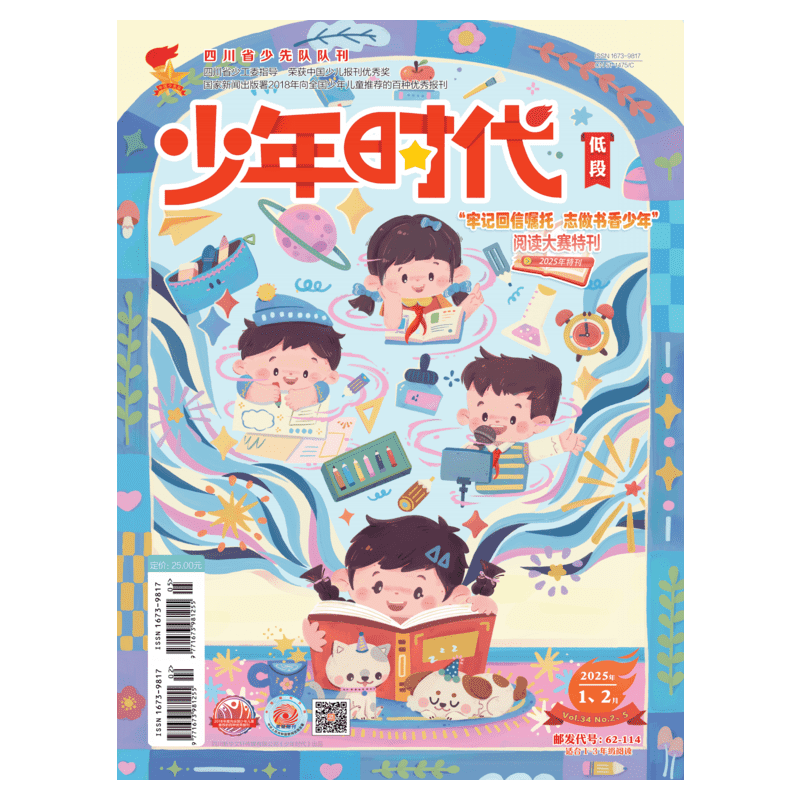 少年时代(2025年低段1-2月刊合刊) 少年时代 著 期刊杂志期刊杂志 新华书店正版图书籍 杂志出版商