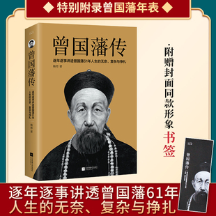 图书籍 中国人 新华书店正版 为人处世智慧书籍名人故事人物传记历史小说 曾国藩传 梅寒政商处世哲学励志官场小说