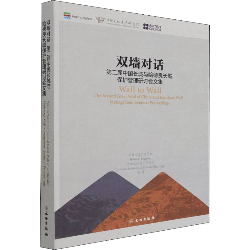 双墙对话 第二届中国长城与哈德良长城保护管理研讨会文集 英格兰遗产委员会,中国文化遗产研究院 编 文物/考古社科