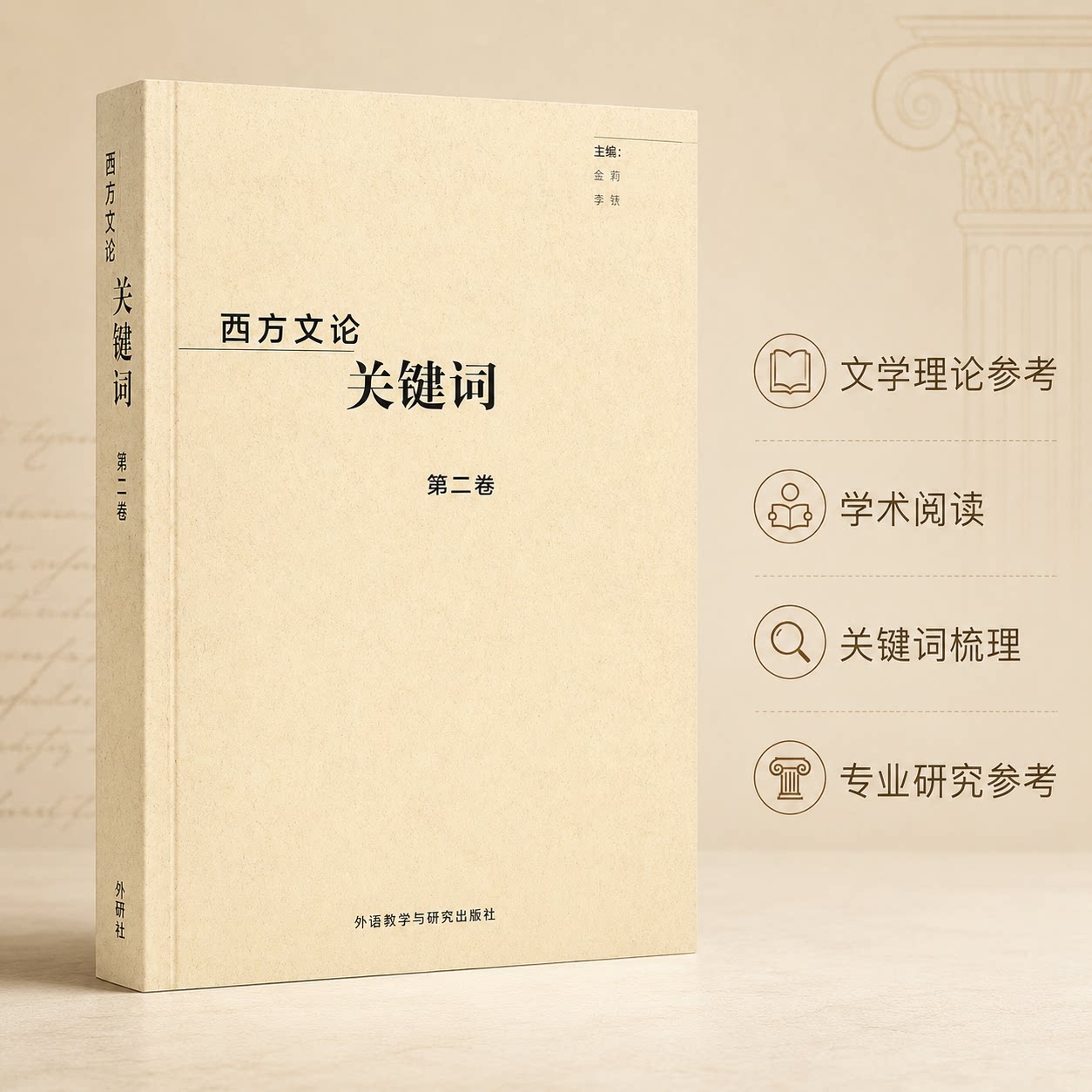 西方文论关键词.北京 编者:金莉//李铁 著 文学理论/文学评论与研究文学 新华书店正版图书籍 外语教学与研究出版社图片