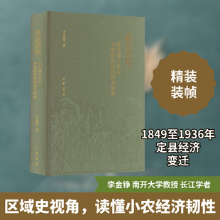底色顽韧:近代冀中定县小农经济的延续与渐变 李金铮 著 社会科学其它社科 新华书店正版图书籍 中华书局