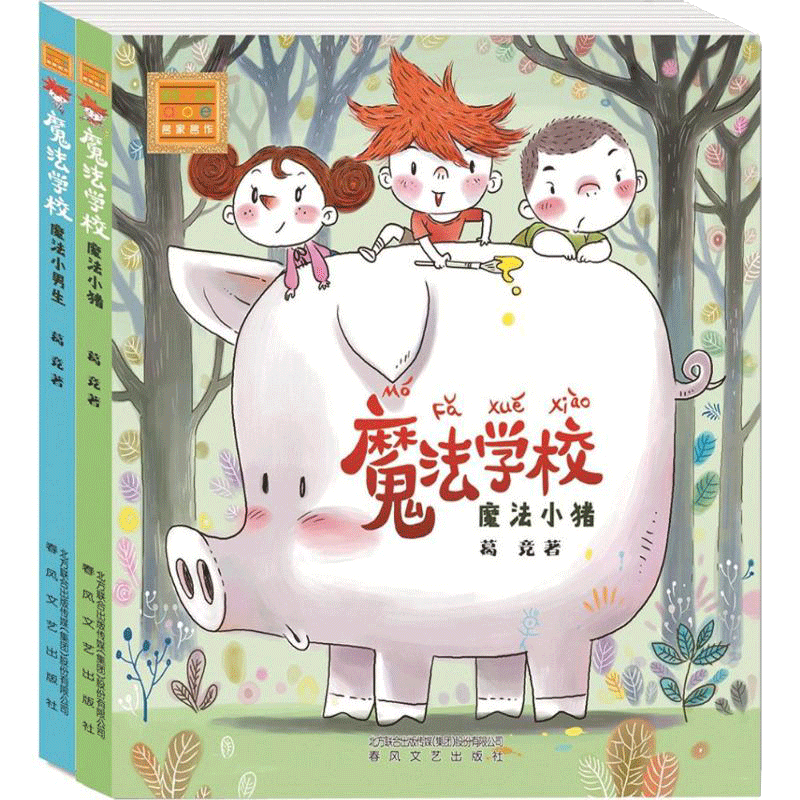 魔法学校 葛竞 著 著 儿童文学少儿 新华书店正版图书籍 春风文艺出版社