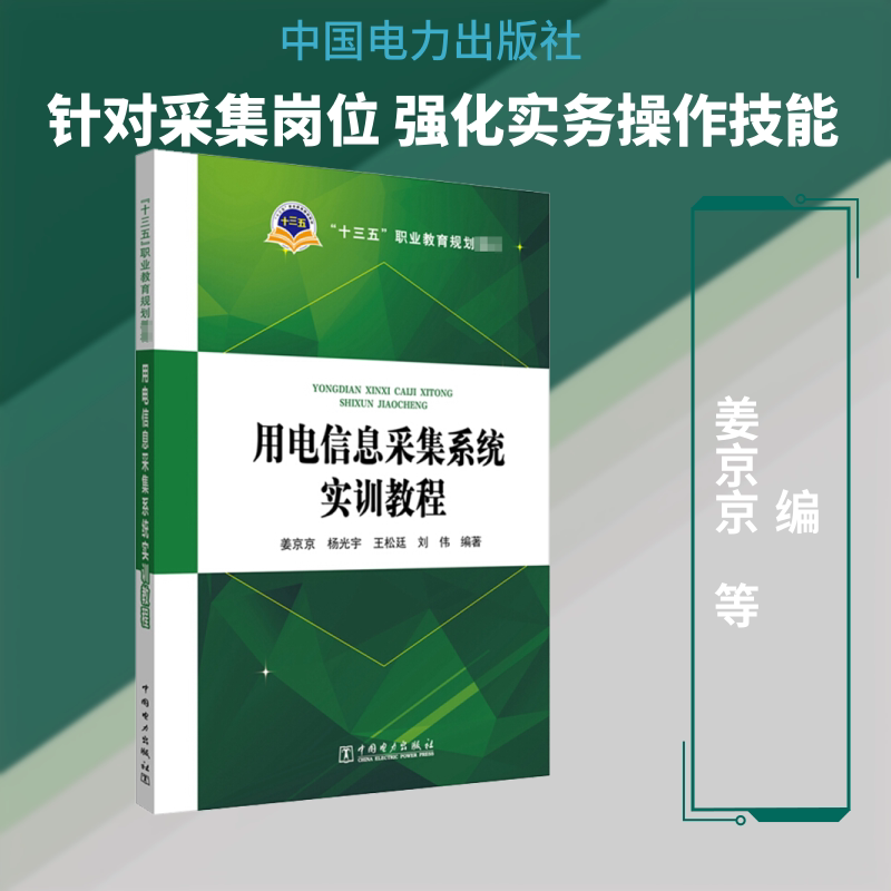 用电信息采集系统实训教程 姜京京 等 编 大学教材大中专 新华书店正版图书籍 中国电力出版社