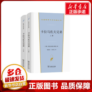 图书籍 陀思妥耶夫斯基 冯增义 徐振亚 著 俄罗斯 译 卡拉马佐夫兄弟 商务印书馆 全2册 新华书店正版 世界名著文学