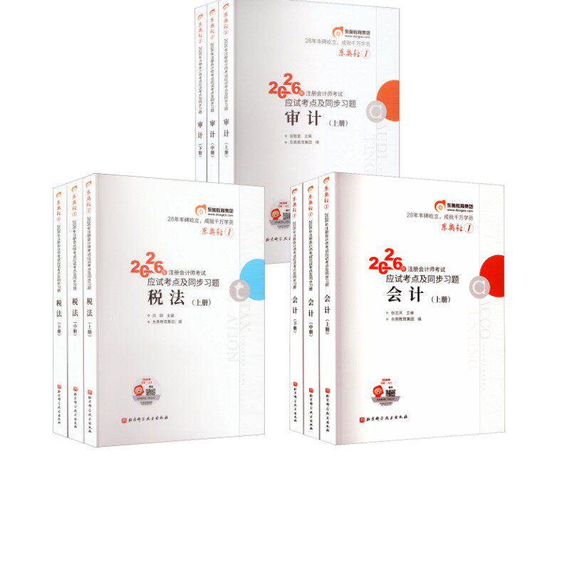 东奥轻1 会计+税法+审计 东奥会计在线 编 著 注册会计师考试经管、励志 新华书店正版图书籍 北京科学技术出版社