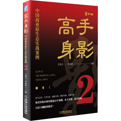 高手身影 中国商业原生态实战案例 2 王明夫,李向群 编 自由组合套装经管、励志 新华书店正版图书籍 机械工业出版社