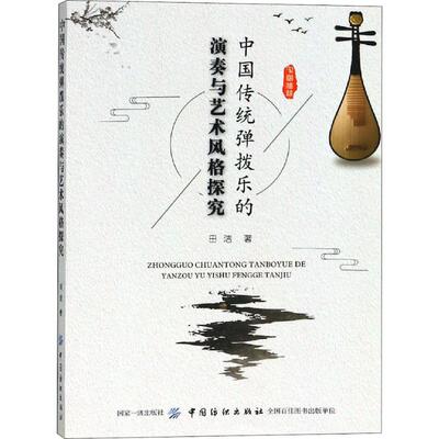 中国传统弹拨乐的演奏与艺术风格探究 田洁 著 音乐（新）艺术 新华书店正版图书籍 中国纺织出版社有限公司