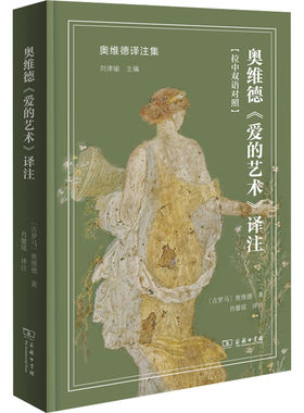 奥维德《爱的艺术》译注 (古罗马)奥维德 著 肖馨瑶 译 社会学文学 新华书店正版图书籍 商务印书馆