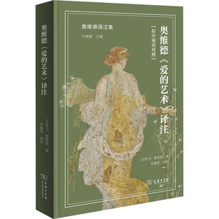 奥维德《爱的艺术》译注 (古罗马)奥维德 著 肖馨瑶 译 社会学文学 新华书店正版图书籍 商务印书馆