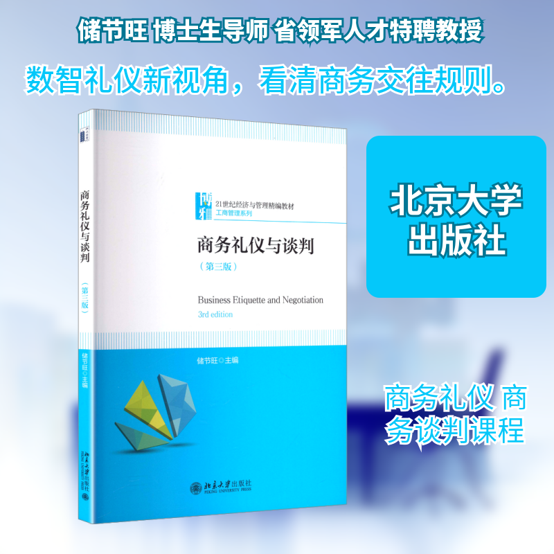 商务礼仪与谈判（第三版） 储节旺 主编 大学教材大中专 新华书店正版图书籍 北京大学出版社图片