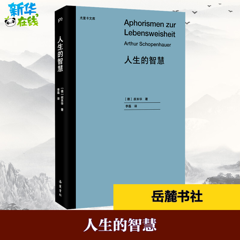 人生的智慧(德)叔本华著李磊译哲学知识读物社科新华书店正版图书籍岳麓书社