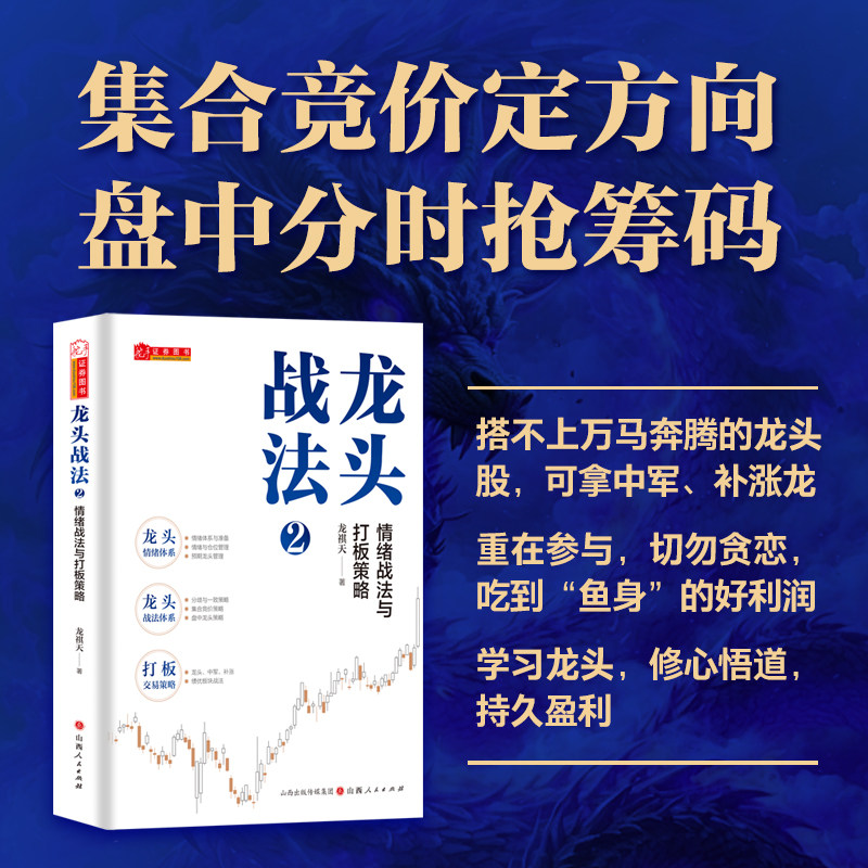 龙头战法 2 情绪战法与打板策略 龙祺天 著 金融投资经管、励志 新华书店正版图书籍 山西人民出版社,书籍/杂志/报纸,金融投资,淘宝优惠券,粉丝福利购,淘宝优惠卷
