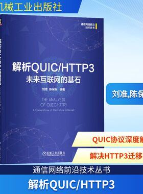 解析QUIC/HTTP3 未来互联网的基石 刘准,陈保军 编 网络通信（新）专业科技 新华书店正版图书籍 机械工业出版社