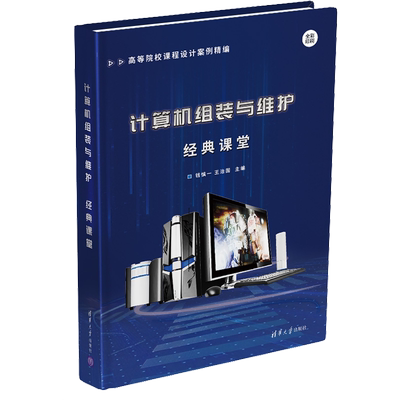 计算机组装与维护经典课堂 钱慎一,王治国 编清华大学出版社科学技术书机械设计基础材料科学基础新华书店正版图书