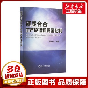 硬质合金生产原理与质量控制 周书助 编 冶金工业专业科技 新华书店正版图书籍 冶金工业出版社