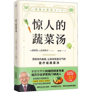 惊人的蔬菜汤(让身体恢复元气的医疗级蔬菜汤)抗癌药研发专家诺贝尔化学奖热门候选人亲授抗病毒抗氧化抗衰老打造不易生病的体质