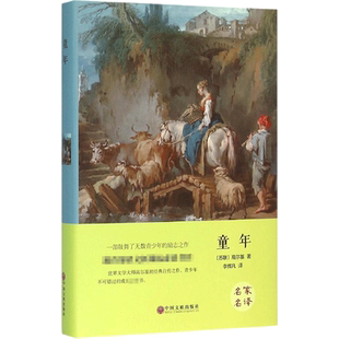 童年 精装版 (苏)高尔基 著 李辉凡 译 世界名著文学 新华书店正版图书籍 中国文联出版社