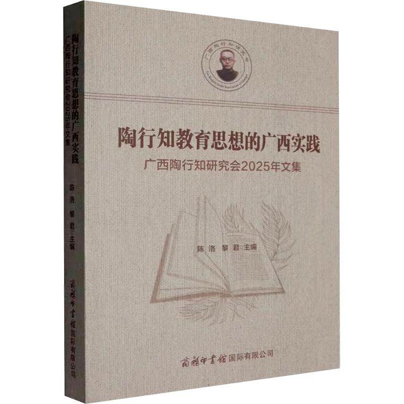 陶行知教育思想的广西实践:广西陶行知研究会2025年文集 陈洛,黎君 主编 编 教育/教育普及文教 新华书店正版图书籍
