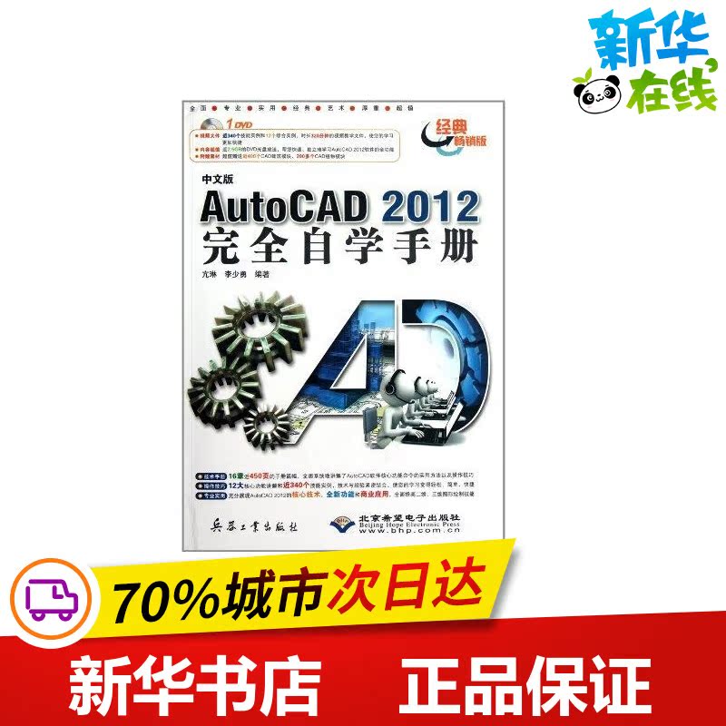 中文版AutoCAD 2012完全自学手册（1DVD） 李少勇 著作 图形图像/多媒体（新）专业科技 新华书店正版图书籍 兵器工业出版社