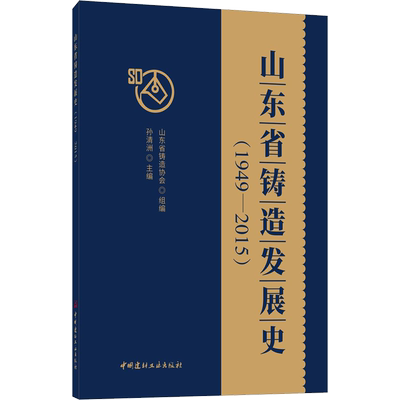 山东省铸造发展史(1949-2015) 山东省铸造协会,孙清洲 编 建筑/水利（新）专业科技 新华书店正版图书籍 中国建材工业出版社
