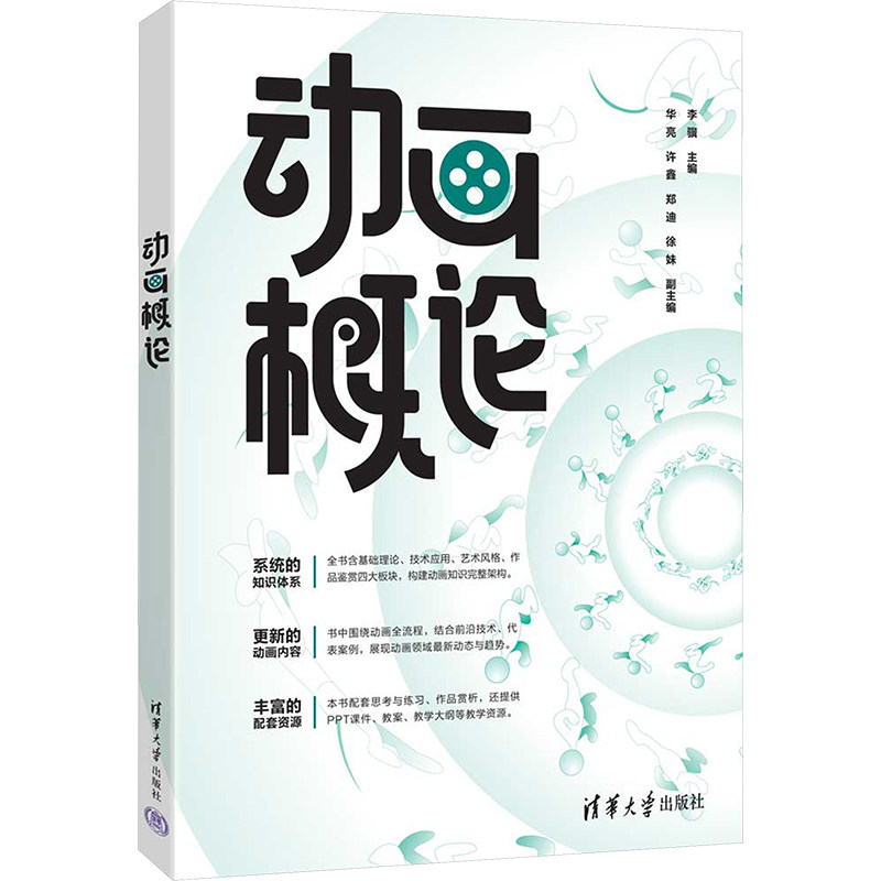 动画概论 李骥 主编 编 电影/电视艺术大中专 新华书店正版图书籍 清华大学出版社