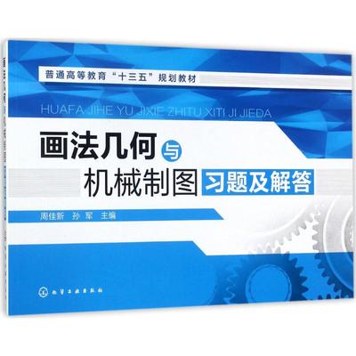 画法几何与机械制图习题及解答 周佳新,孙军 主编 大学教材大中专 新华书店正版图书籍 化学工业出版社