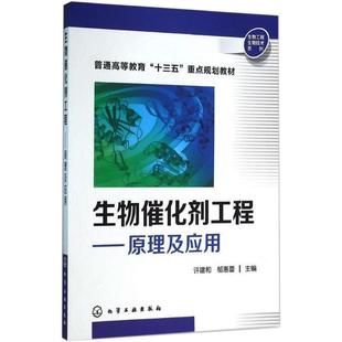 生物催化剂工程——原理及应用 许建和,郁惠蕾 编 大学教材大中专 新华书店正版图书籍 化学工业出版社