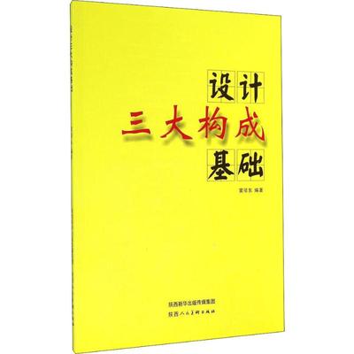 设计三大构成基础 窦项东 著 设计艺术 新华书店正版图书籍 陕西人民美术出版社